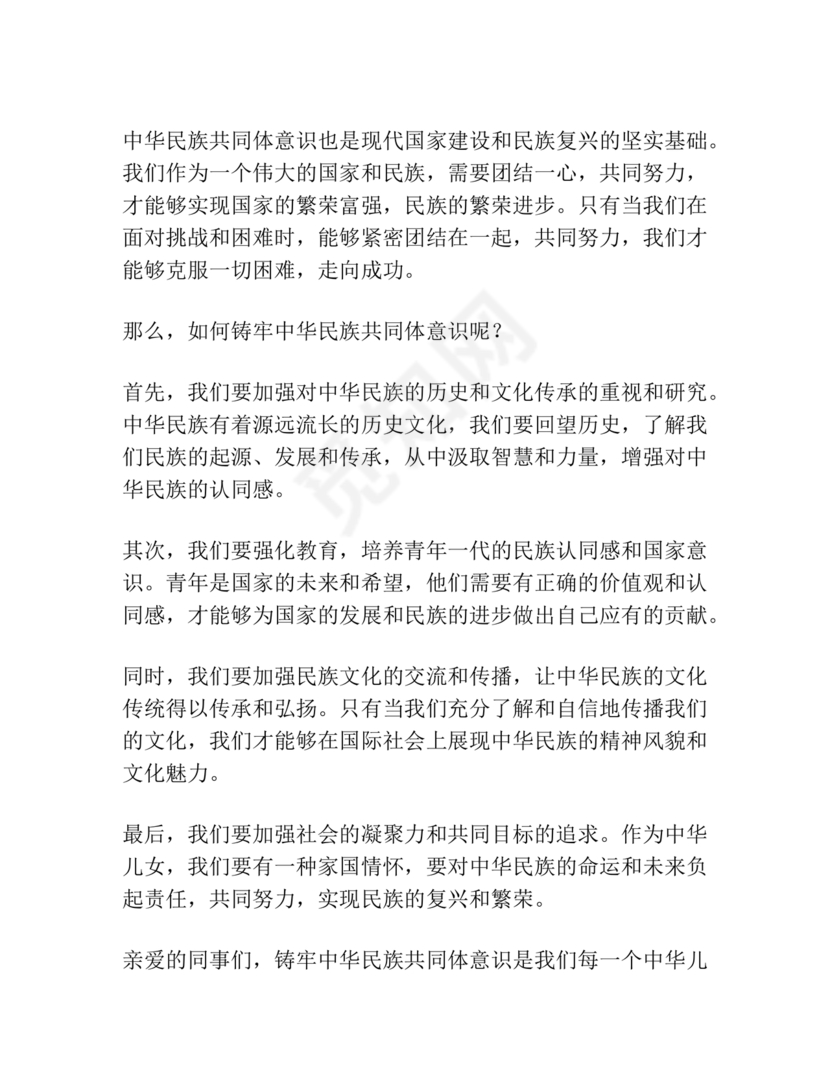 筑牢中国民族共体意识演讲稿