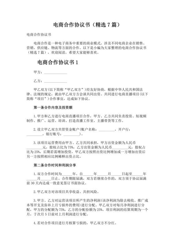 电商公司投资合作协议