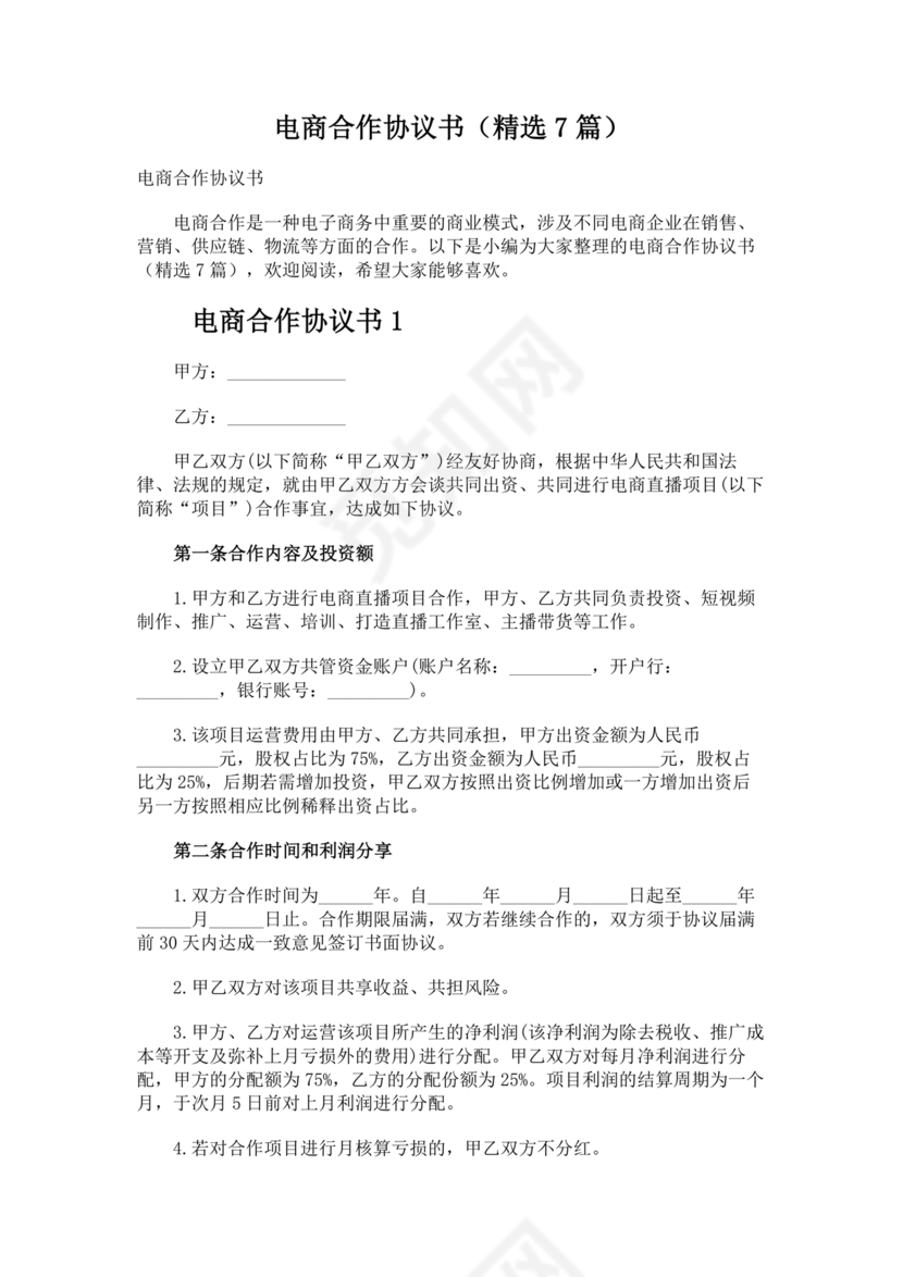 电商公司投资合作协议