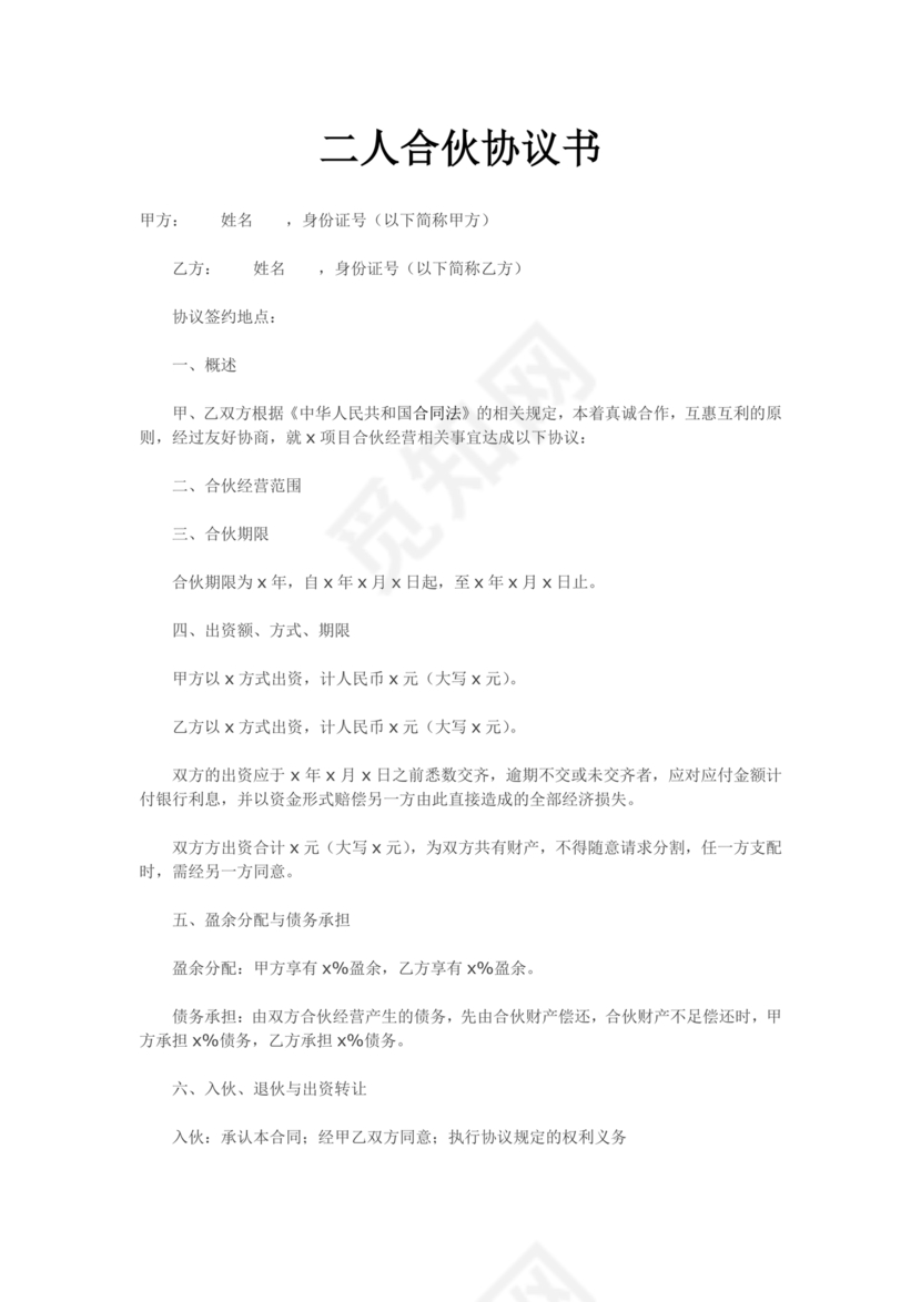 二人合伙施工协议