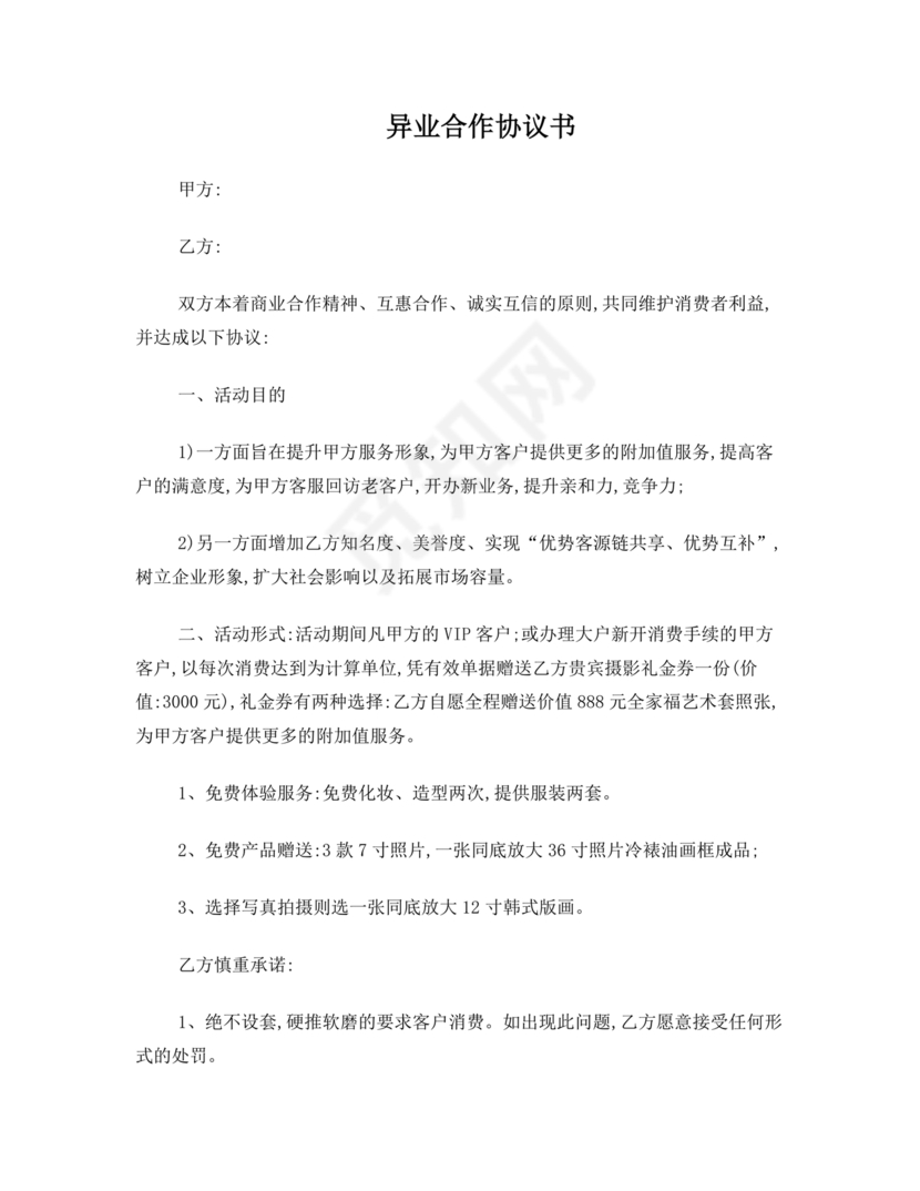 异业合作协议合同