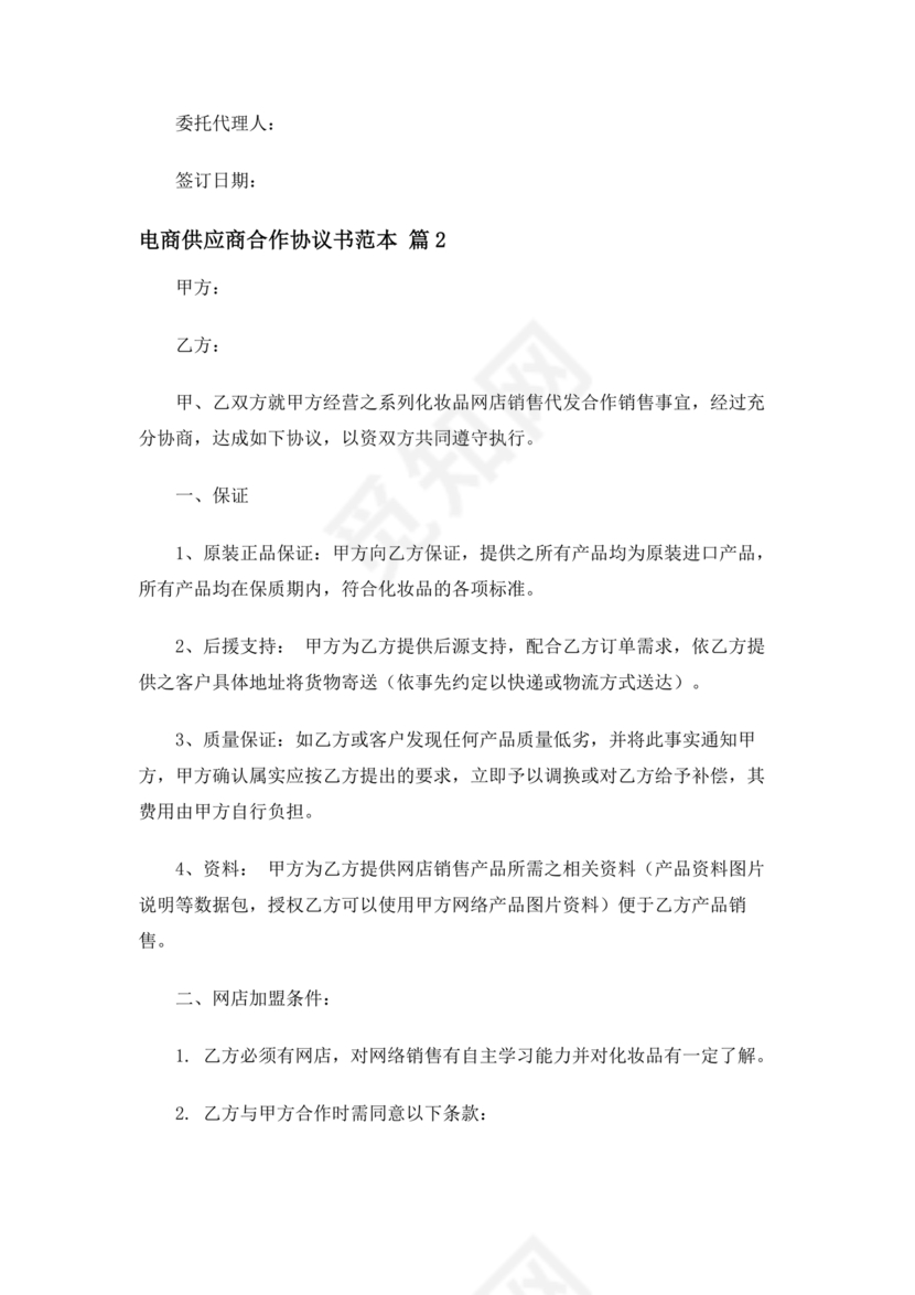 供应商电商平台合作协议