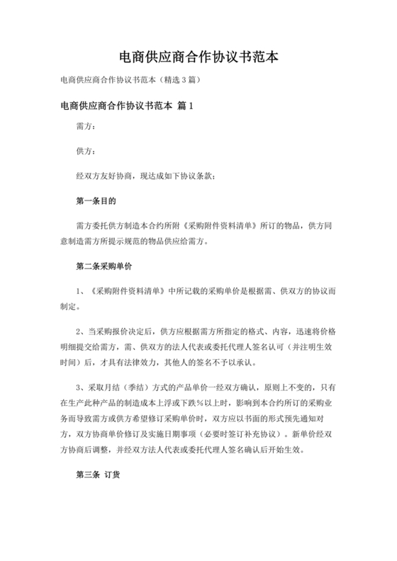 供应商电商平台合作协议