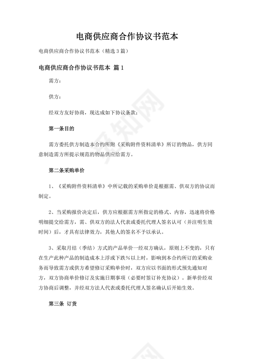 供应商电商平台合作协议