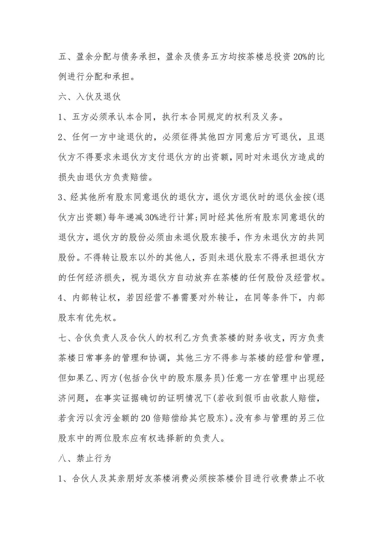 合伙开茶楼合同协议书