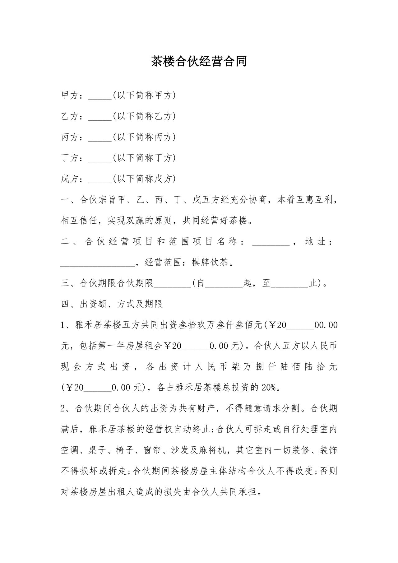 合伙开茶楼合同协议书