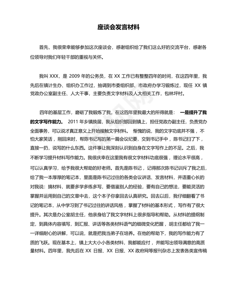 乡镇年轻干部座谈会发言材料