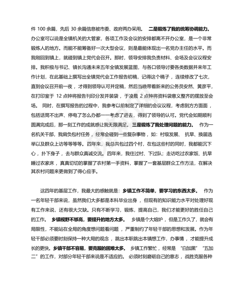 乡镇年轻干部座谈会发言材料