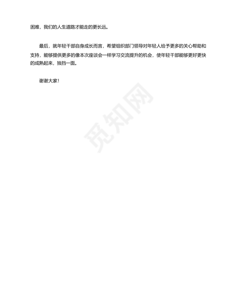 乡镇年轻干部座谈会发言材料