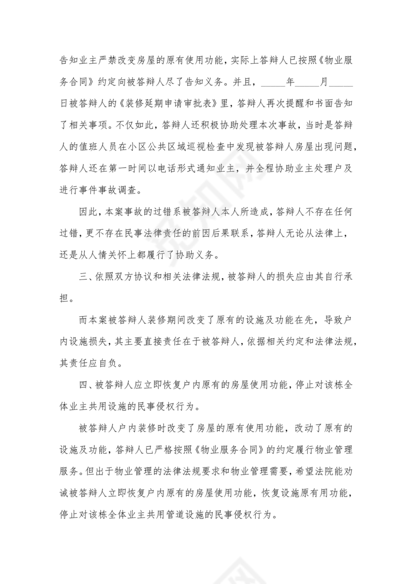 物业纠纷答辩状范文