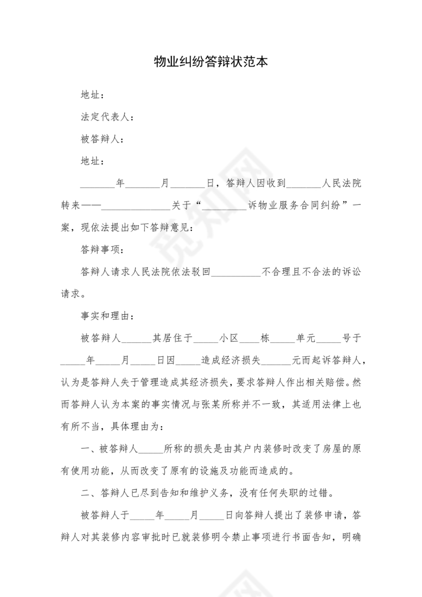 物业纠纷答辩状范文