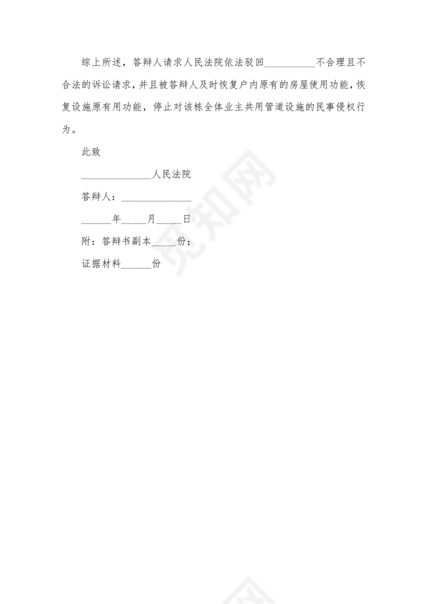 物业纠纷答辩状范文