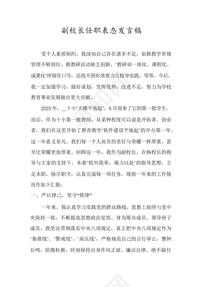副校长任职表态发言稿