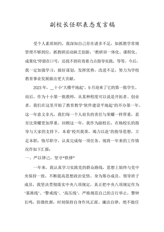 副校长任职表态发言稿