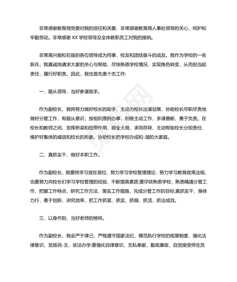 副校长任职表态发言稿