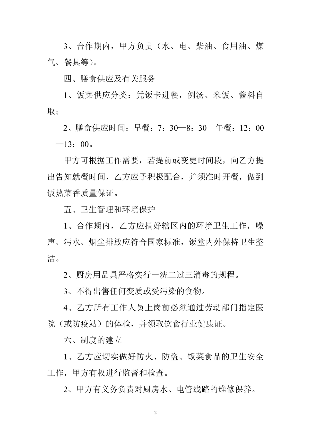 工厂食堂承包合作协议