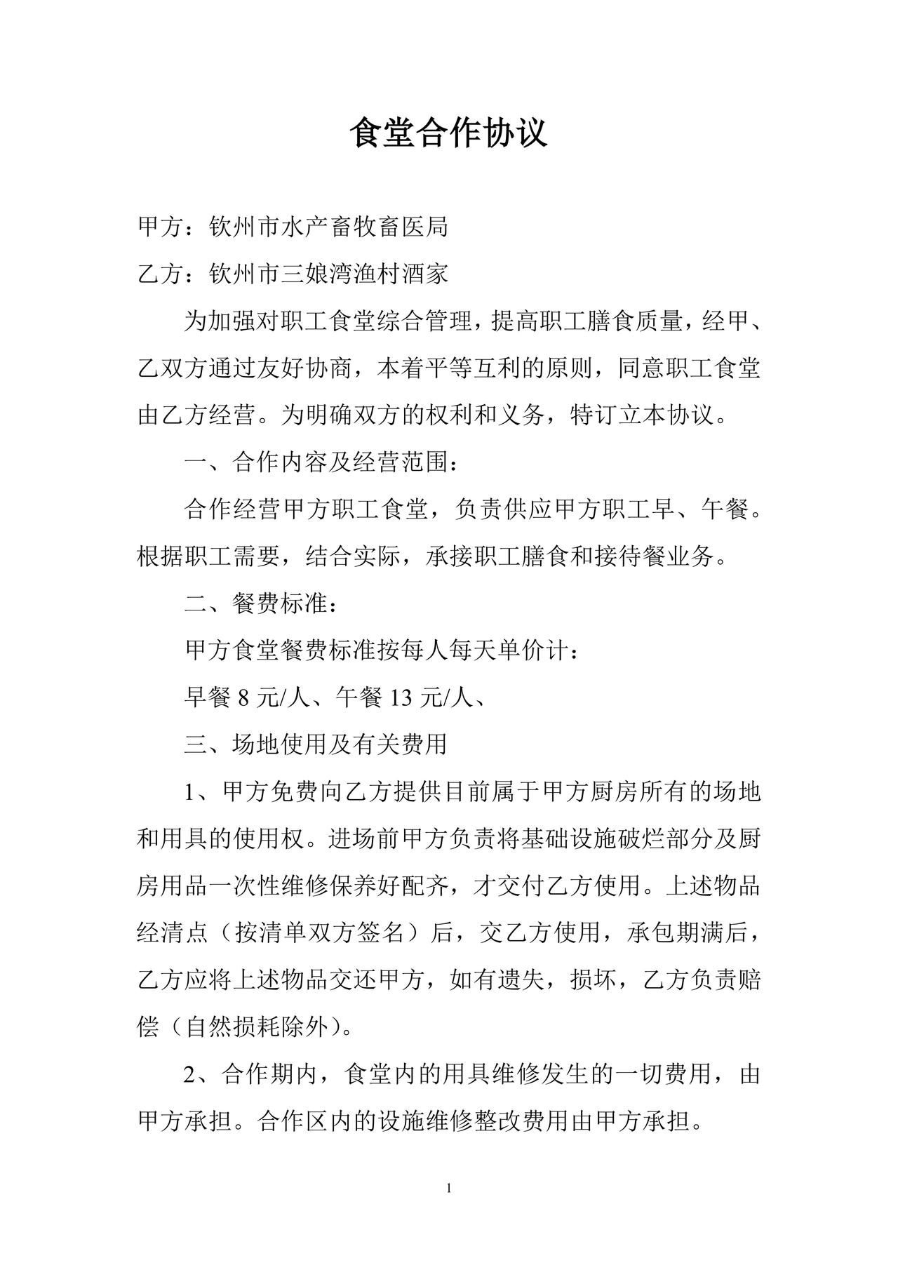 工厂食堂承包合作协议