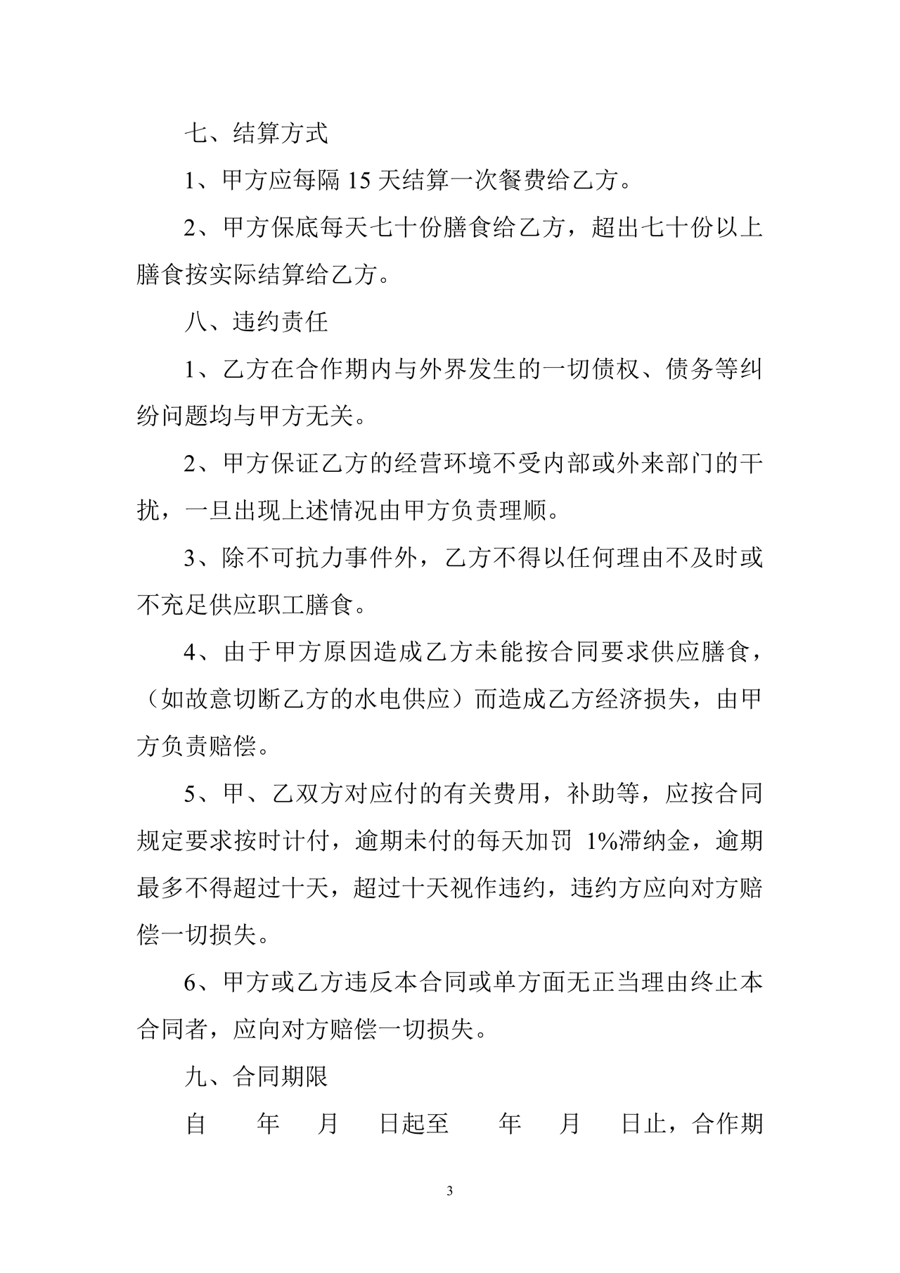 工厂食堂承包合作协议