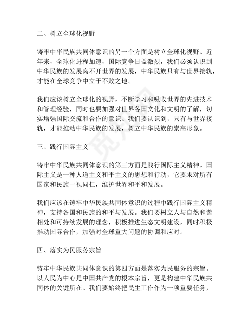 筑牢中国民族共体意识心得