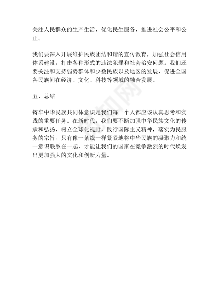 筑牢中国民族共体意识心得