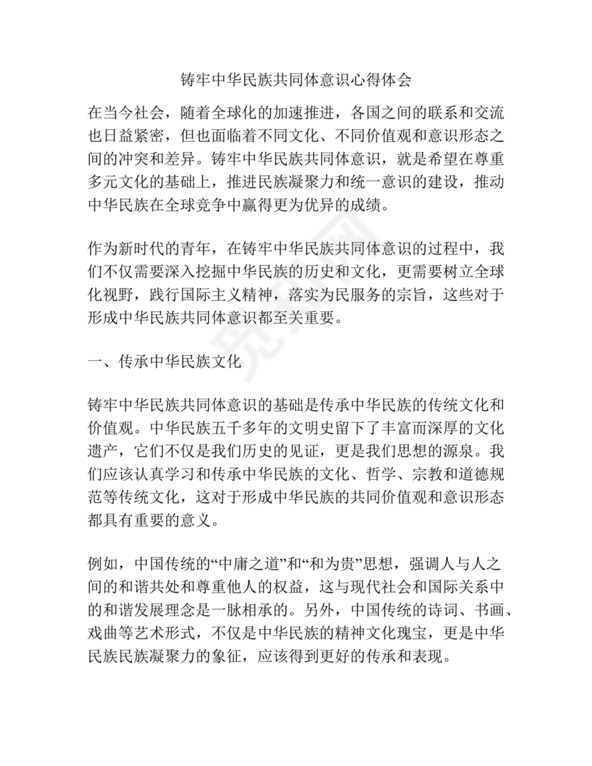 筑牢中国民族共体意识心得