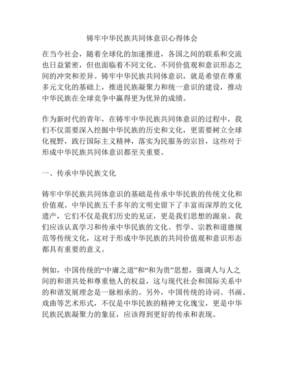 筑牢中国民族共体意识心得
