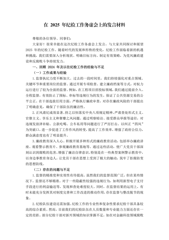 纪检务虚会发言材料
