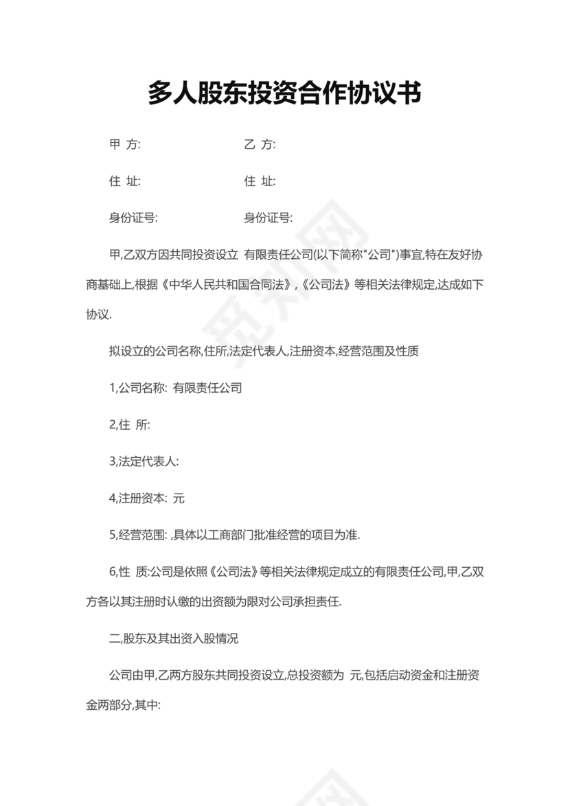 多人合作投资合作协议书