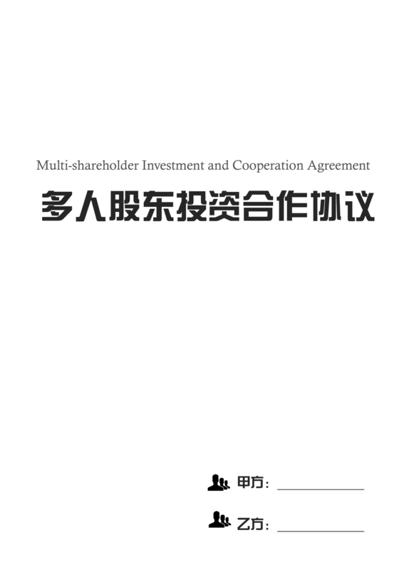 多人合作投资合作协议书