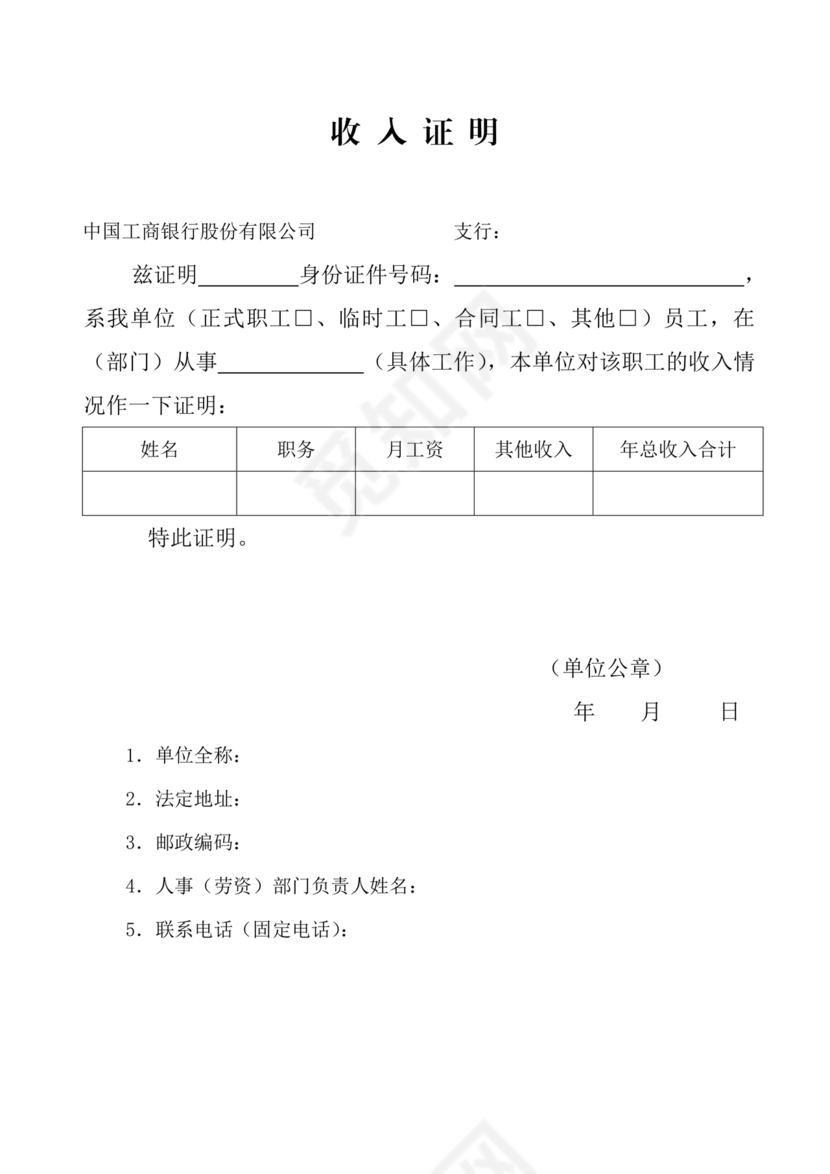 工商银行收入证明