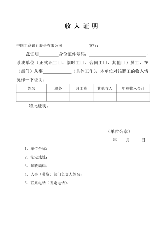 工商银行收入证明