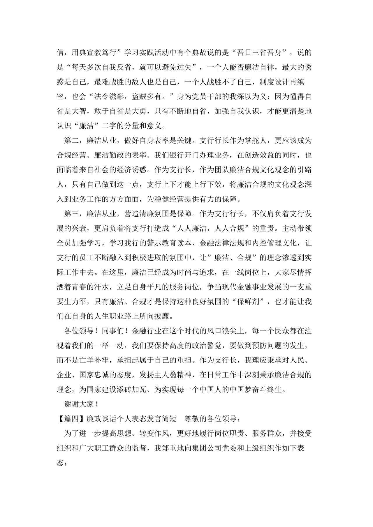 廉洁集体约谈个人表态发言