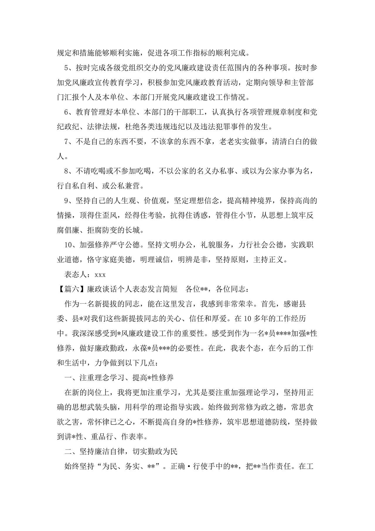 廉洁集体约谈个人表态发言