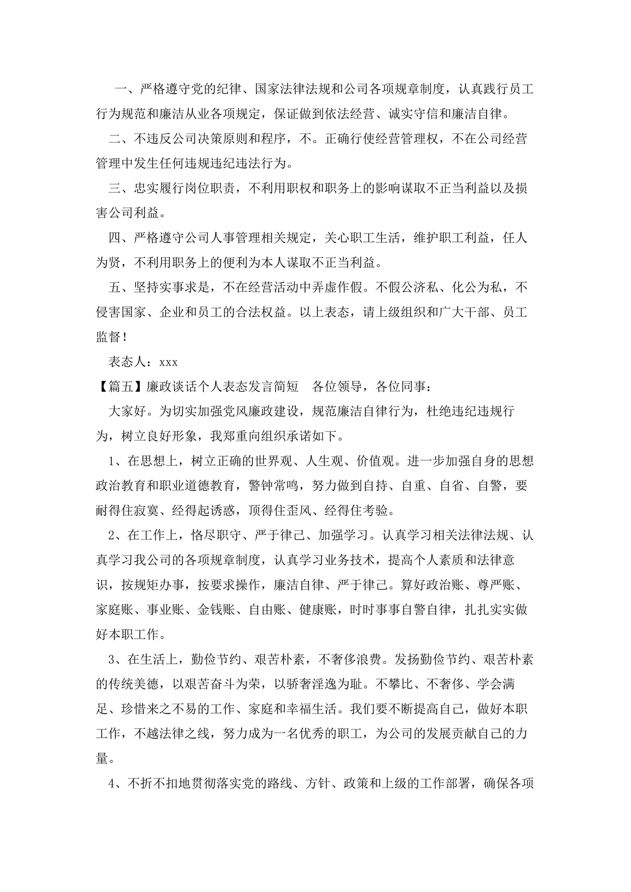 廉洁集体约谈个人表态发言