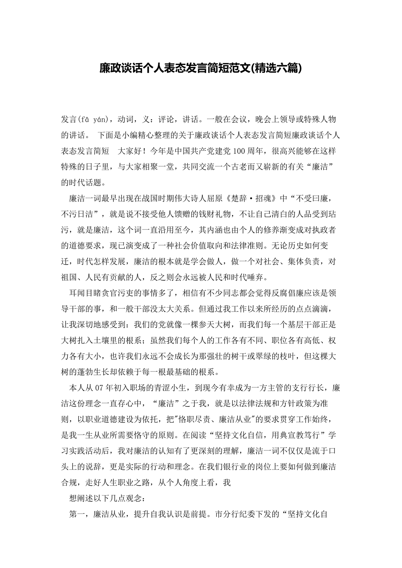 廉洁集体约谈个人表态发言