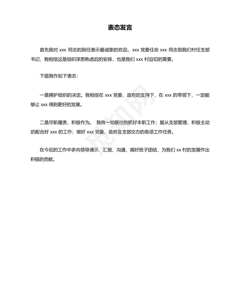 欢迎新任职干部表态发言