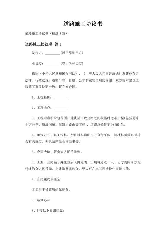 道路施工合作协议书范本