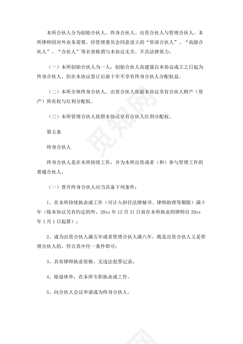 律师事务所设立合伙协议