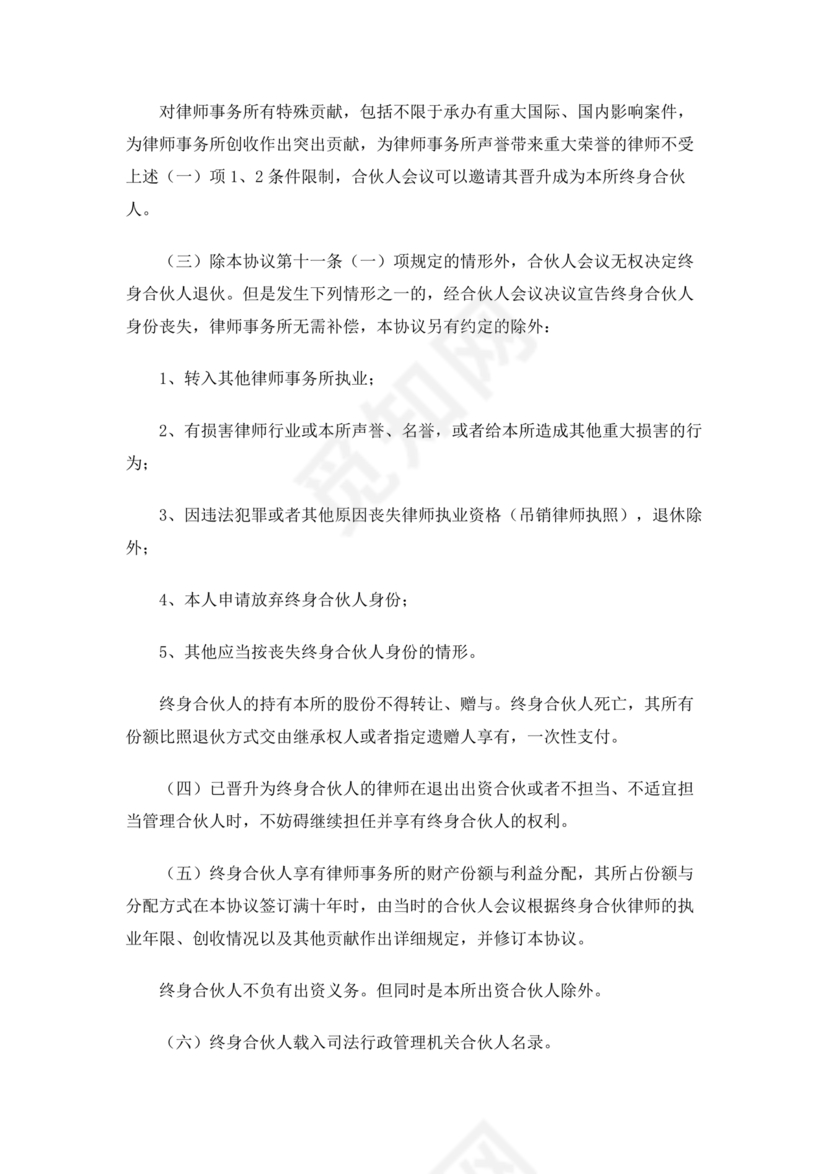 律师事务所设立合伙协议