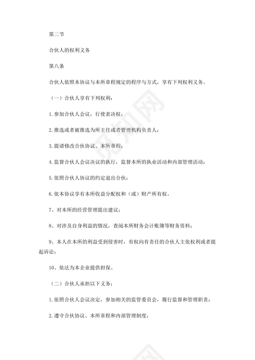 律师事务所设立合伙协议