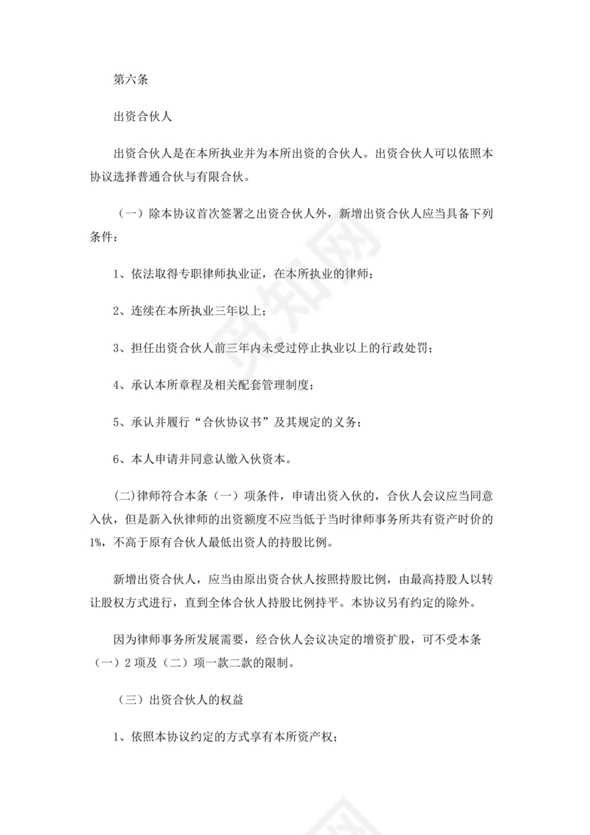 律师事务所设立合伙协议