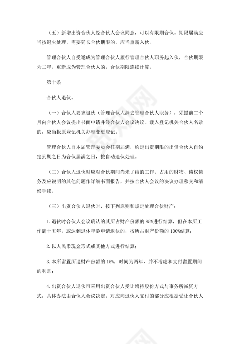 律师事务所设立合伙协议