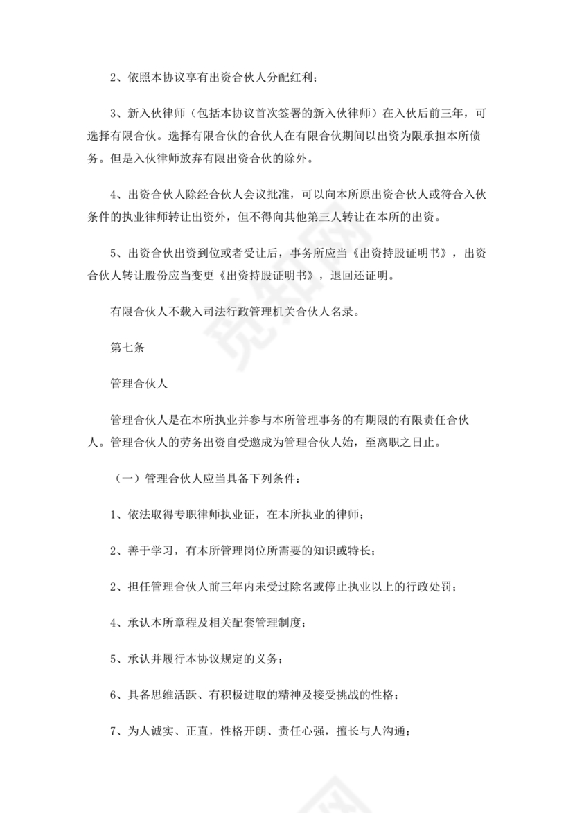 律师事务所设立合伙协议