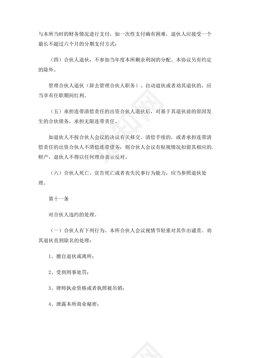 律师事务所设立合伙协议