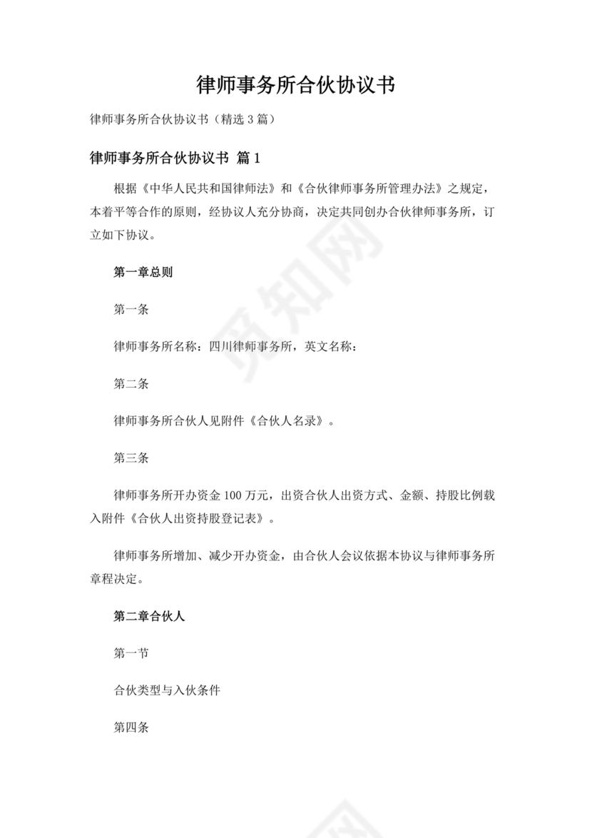 律师事务所设立合伙协议