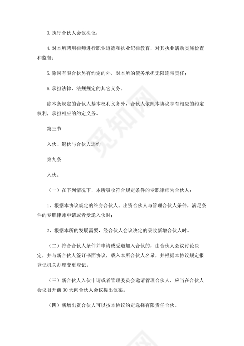 律师事务所设立合伙协议