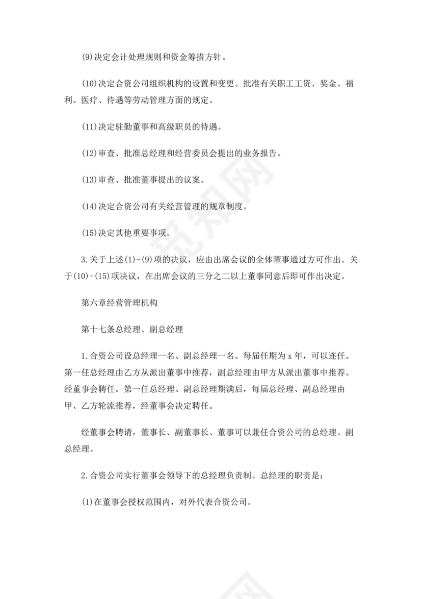共同出资合伙经营协议书