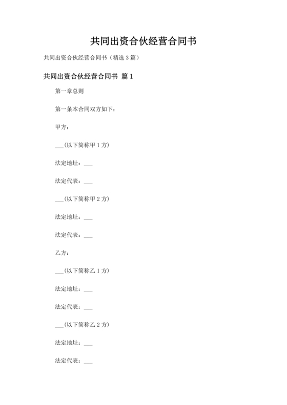 共同出资合伙经营协议书