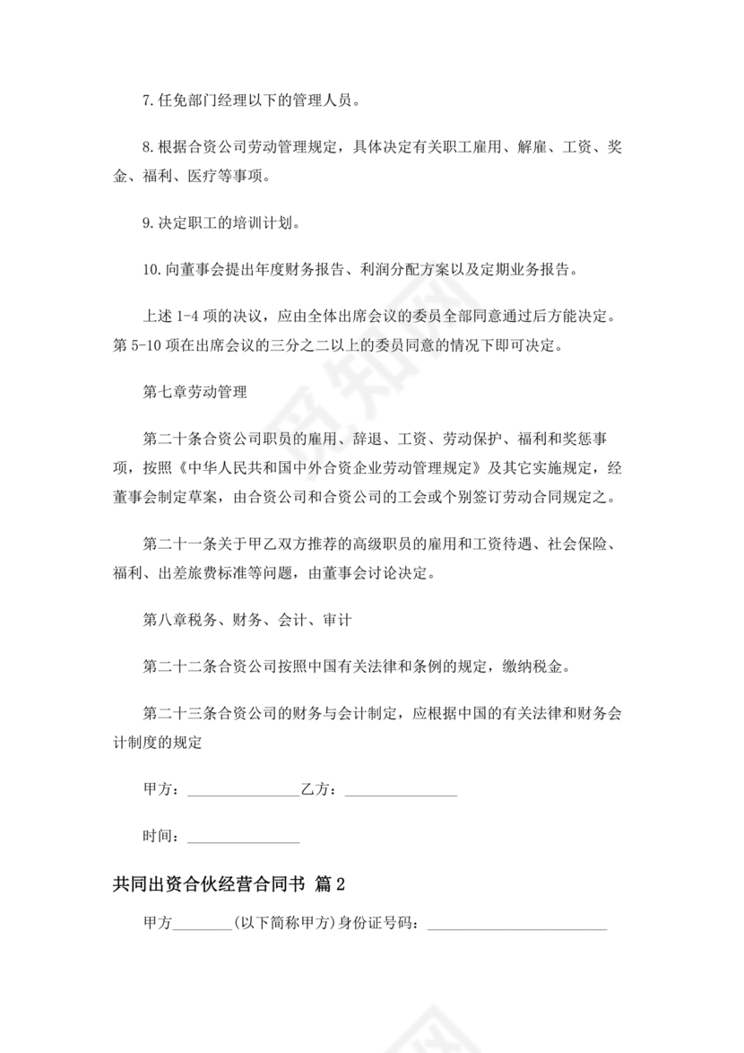 共同出资合伙经营协议书