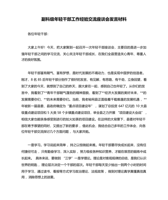 乡镇年轻干部座谈会发言材料